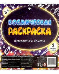 Космическая раскраска. Метеориты и кометы