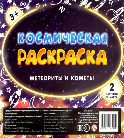 Обложка книги «Космическая раскраска. Метеориты и кометы», ISBN 4665271962059
