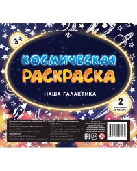 Космическая раскраска. Наша галактика