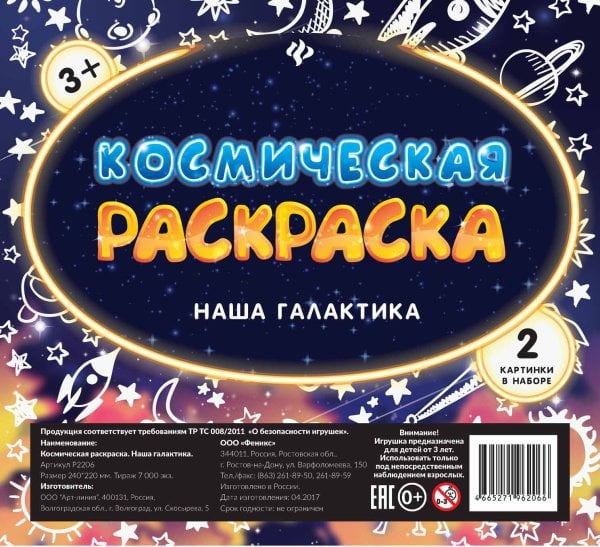 Обложка книги «Космическая раскраска. Наша галактика», ISBN 4665271962066