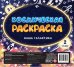 Обложка книги «Космическая раскраска. Наша галактика», ISBN 4665271962066