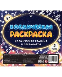Космическая раскраска. Космическая станция и звездолеты