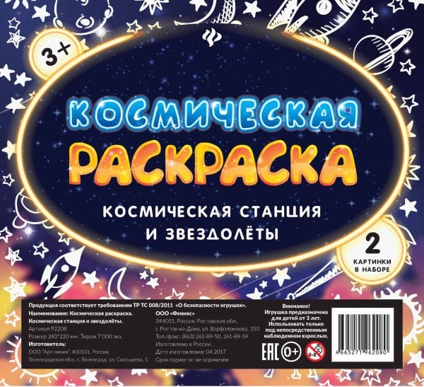 Обложка книги «Космическая раскраска. Космическая станция и звездолеты», ISBN 4665271962080