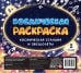 Обложка книги «Космическая раскраска. Космическая станция и звездолеты», ISBN 4665271962080