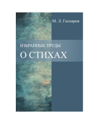 Избранные труды. Том 2. О стихах