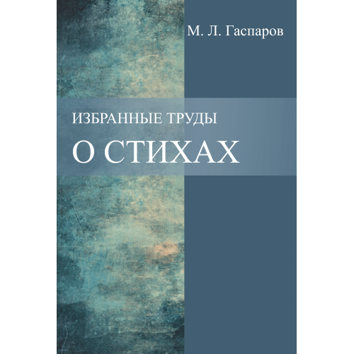 Избранные труды. Том 2. О стихах