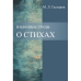 Избранные труды. Том 2. О стихах