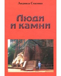 Люди и Камни