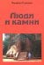 Люди и Камни