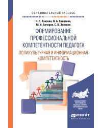 Формирование профессиональной компетентности педагога. Поликультурная и информационная компетентность. Учебное пособие для вузов