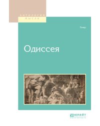 Одиссея