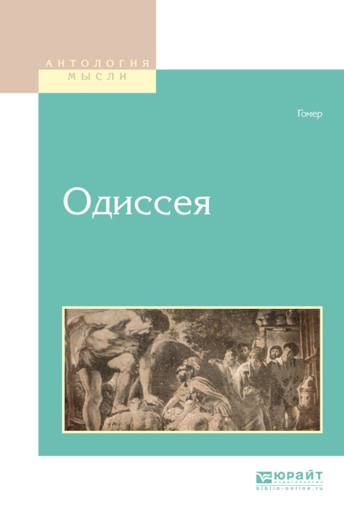 Обложка книги «Одиссея», ISBN 9785534058383