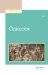 Обложка книги «Одиссея», ISBN 9785534058383