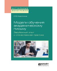 Модели обучения академическому письму. Зарубежный опыт и отечественная практика. Монография