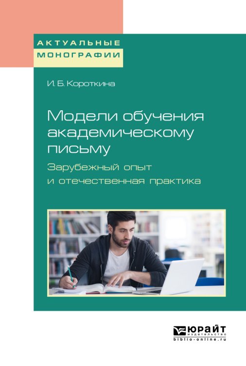 Модели обучения академическому письму. Зарубежный опыт и отечественная практика. Монография