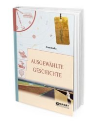 Ausgewahlte Geschichte. Избранные рассказы