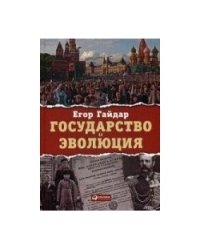 Государство и эволюция