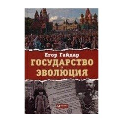 Государство и эволюция