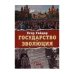 Государство и эволюция