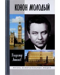 Конон Молодый