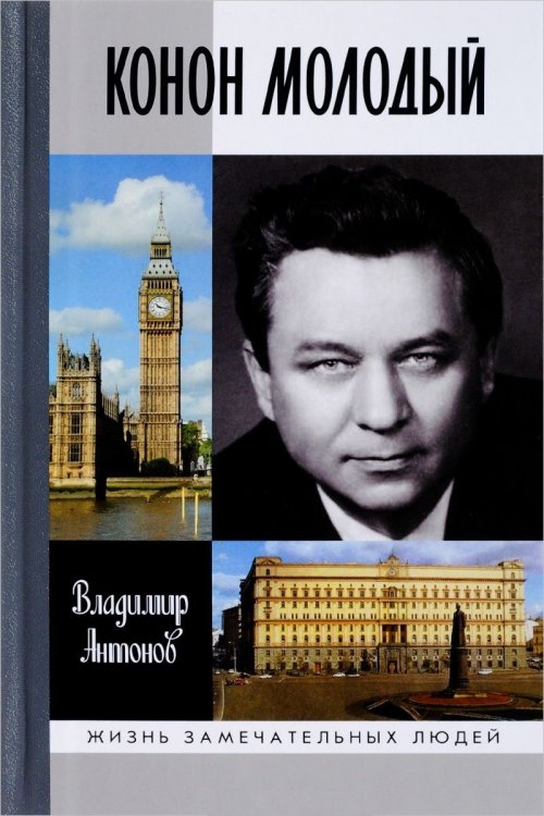 Обложка книги «Конон Молодый» — Антонов В., ISBN 9785235040595