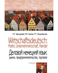 Wirtschaftsdeutsch: Markt, Unternehmerschaft, Handel. Деловой немецкий язык. Рынок, предпринимательство, торговля