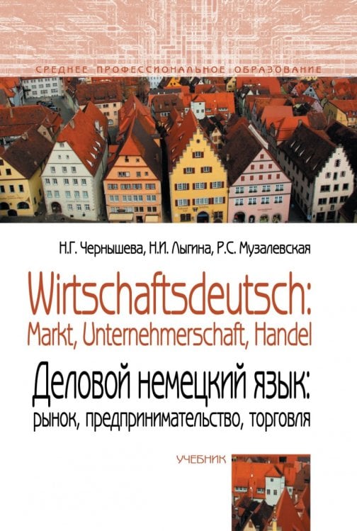 Wirtschaftsdeutsch: Markt, Unternehmerschaft, Handel. Деловой немецкий язык. Рынок, предпринимательство, торговля