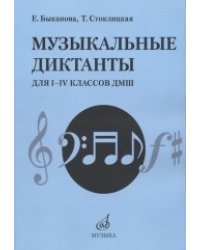 Музыкальные диктанты для I-IV классов