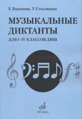 Музыкальные диктанты для I-IV классов