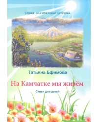 На Камчатке мы живём