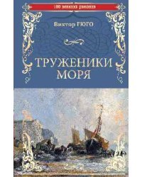 Труженики моря