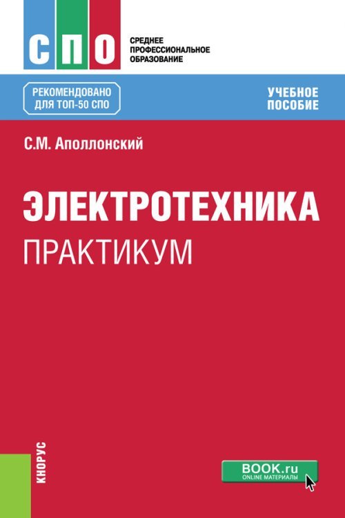 Среднее профессиональное образование (СПО) Электротехника. Практикум