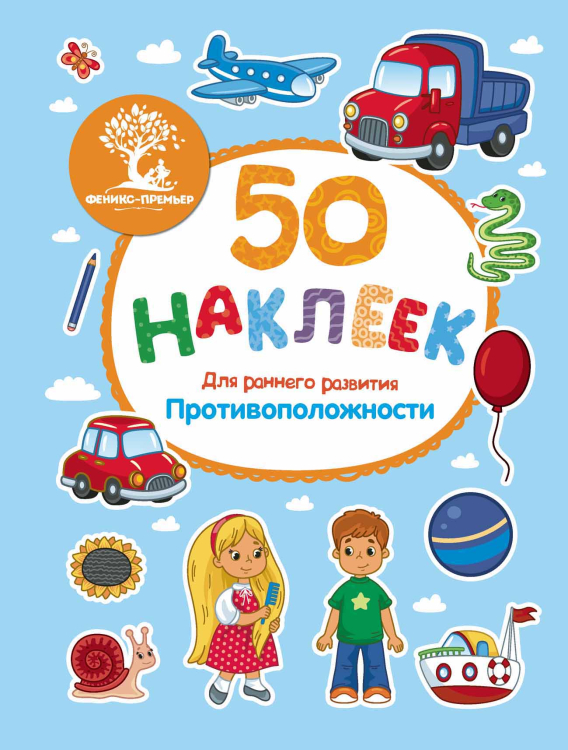 Противоположности. Книжка с наклейками