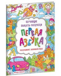 Первая азбука. Книжка-раскраска