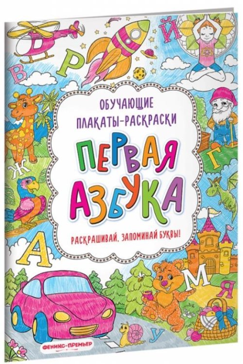 Обучающие плакаты-раскраски Первая азбука. Книжка-раскраска