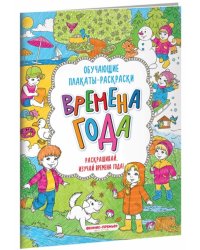Времена года. Книжка-раскраска