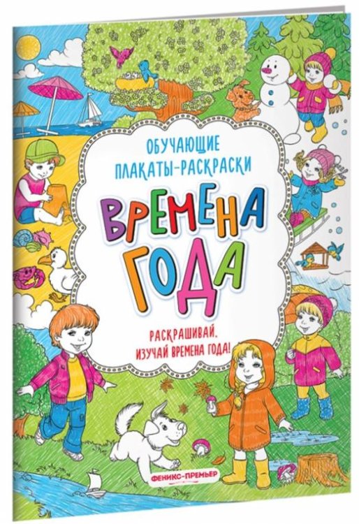 Времена года. Книжка-раскраска