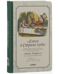 Записная книжка. Безумное чаепитие