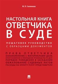Настольная книга ответчика в суде. Пошаговое руководство с образцами документов