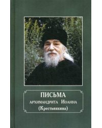 Письма архимандрита Иоанна (Крестьянкина)