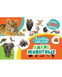 Альбом наклеек. Дикие животные