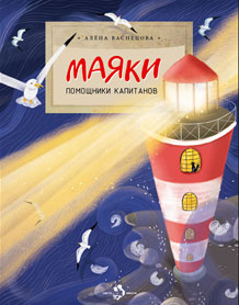 Настя и Никита Маяки. Помощники капитанов