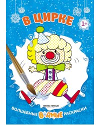 В цирке. Книжка-раскраска