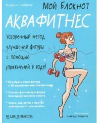 Мой блокнот. Аквафитнес