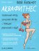 Мой блокнот. Аквафитнес