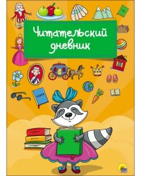 Читательский дневник. Енот