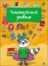 Обложка книги «Читательский дневник. Енот», ISBN 9785378276660