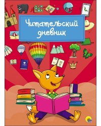 Читательский дневник. Лиса