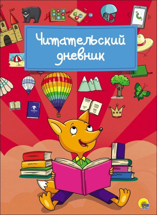 Обложка книги «Читательский дневник. Лиса», ISBN 9785378276653