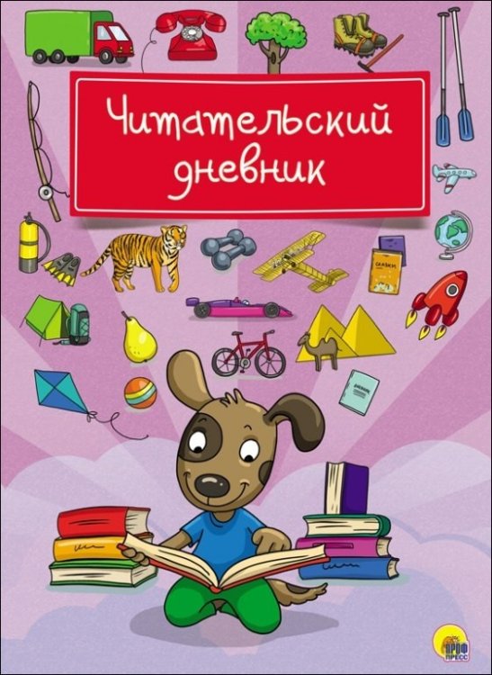Обложка книги «Читательский дневник. Собака», ISBN 9785378276677